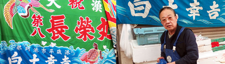 猟師 栄治と大量旗